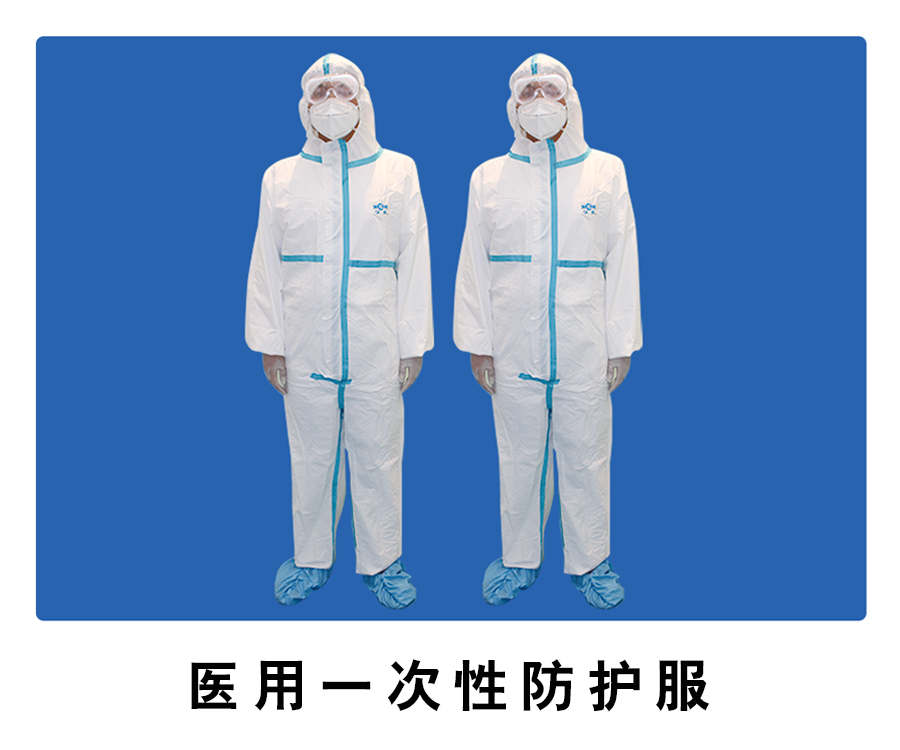 醫(yī)用一次性防護(hù)服