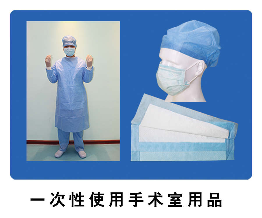 手術(shù)衣、外科口罩、帽子、墊單