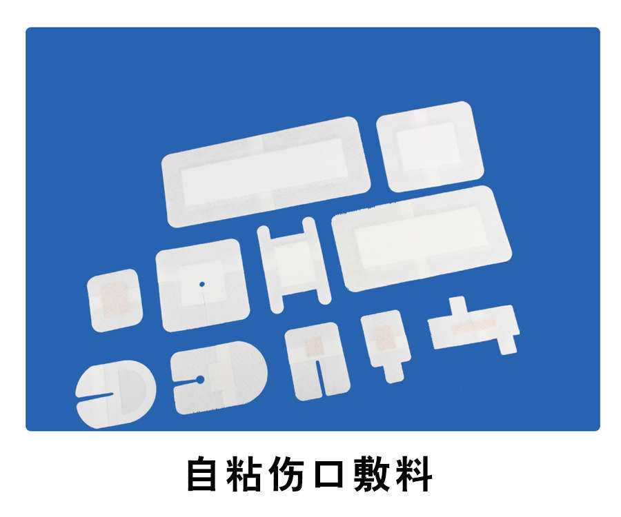 自粘傷口敷料