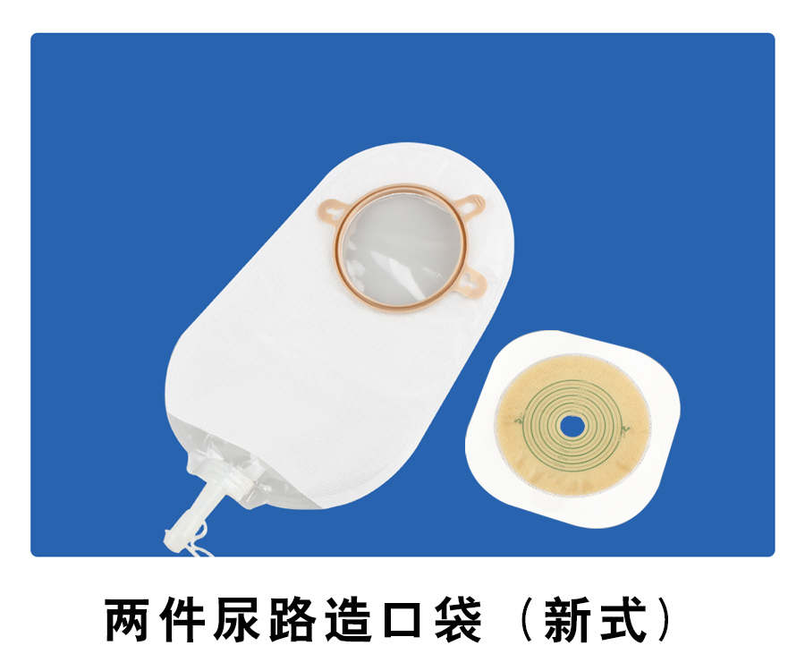兩件尿路造口袋