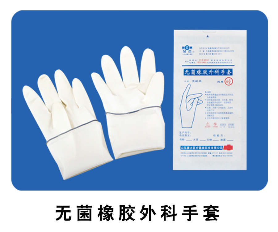 無(wú)菌橡膠外科手套