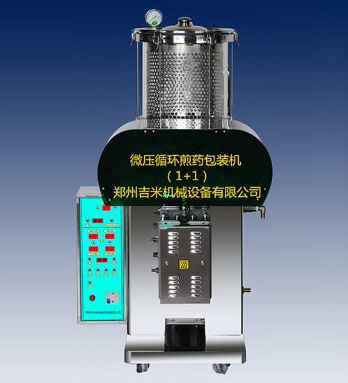 微壓循環(huán)（1+1）煎藥包裝機