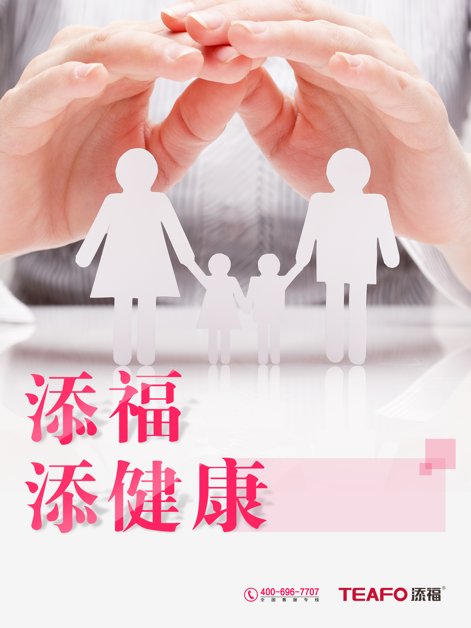 添福、添健康