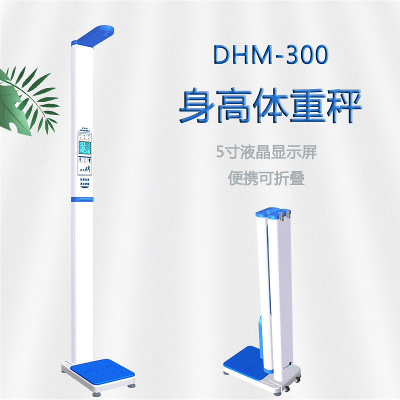 DHM-300身高體重秤