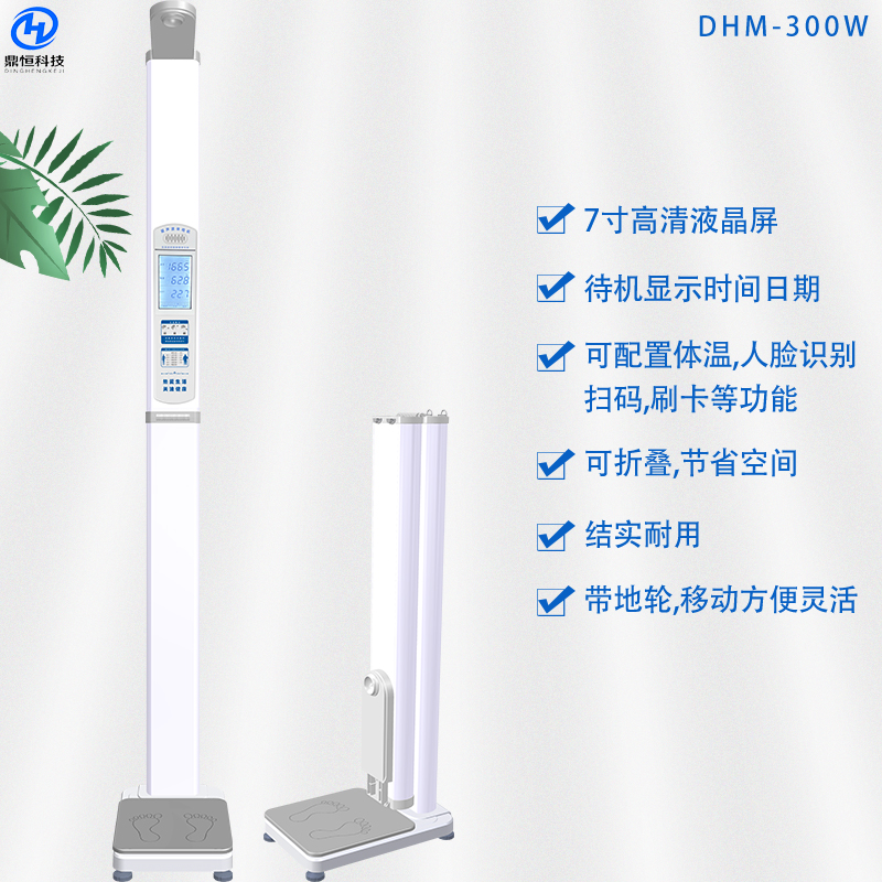 DHM-300W身高體重秤