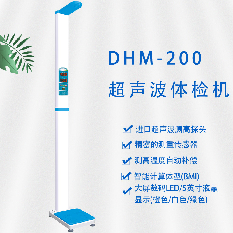 DHM-200超聲波身高體重稱