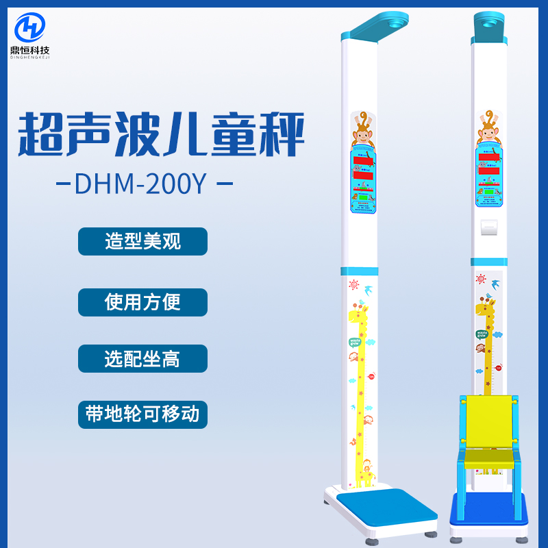 DHM-200Y超聲波兒童秤