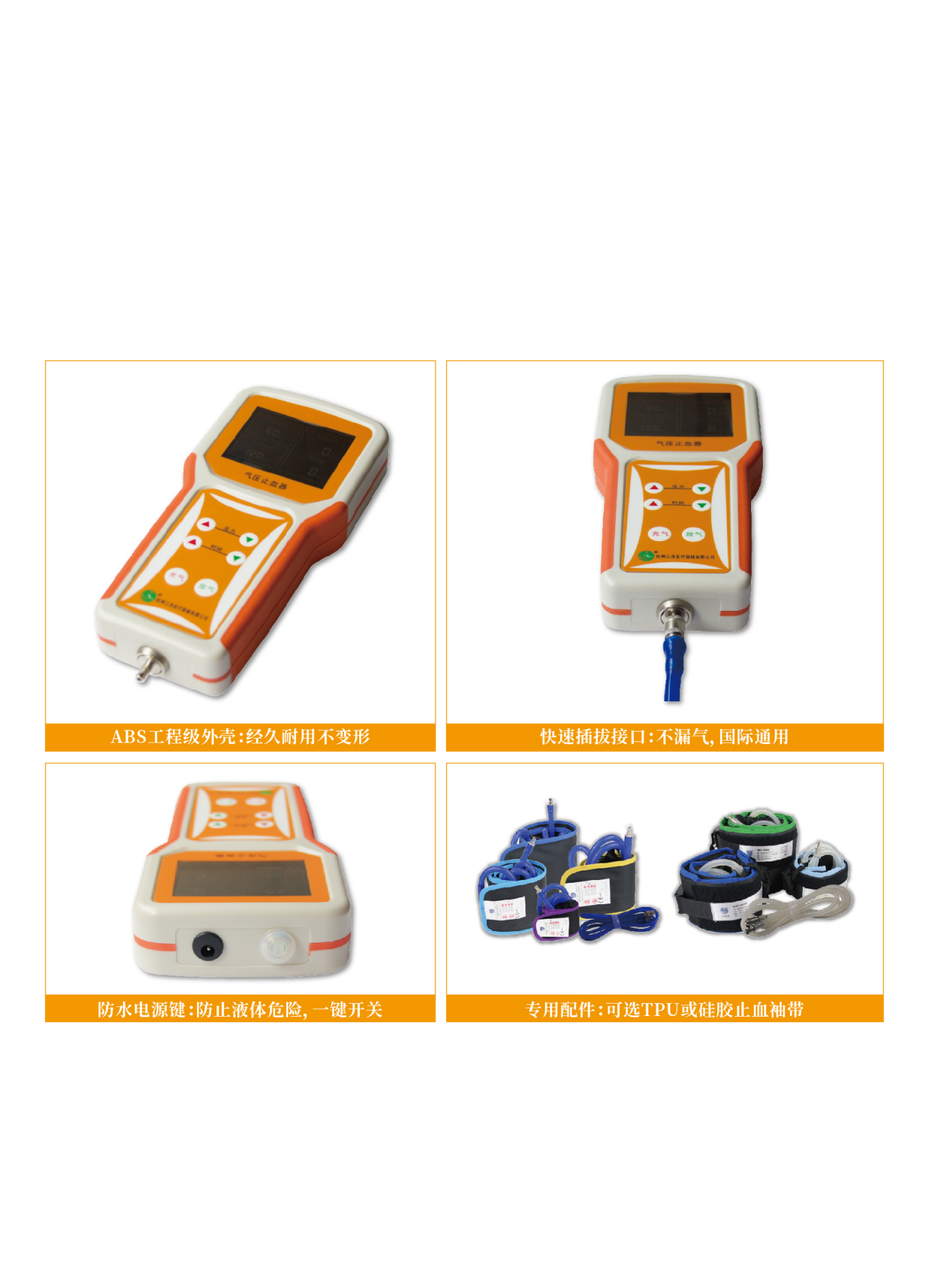 氣壓止血器（救護(hù)車急救專業(yè)設(shè)備)：主要針對(duì)手術(shù)室的產(chǎn)品。