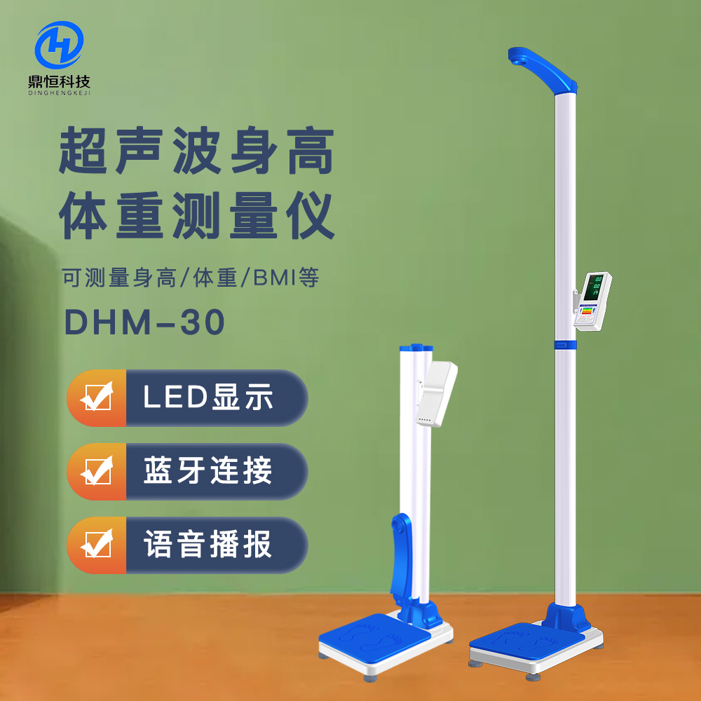 DHM-30D超聲波身高體重測量儀，藥店.體檢用心專用