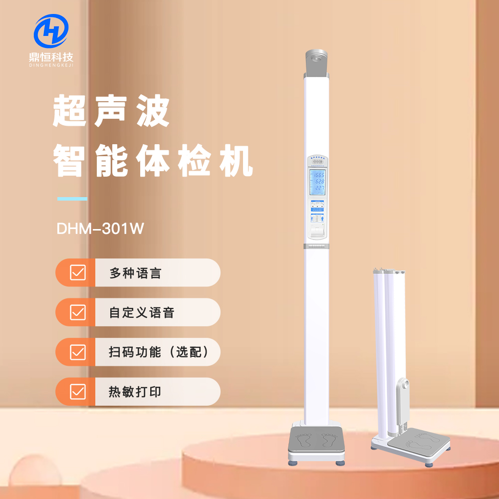 超聲波體檢機超聲波自動測量身高體重秤便攜式體檢機