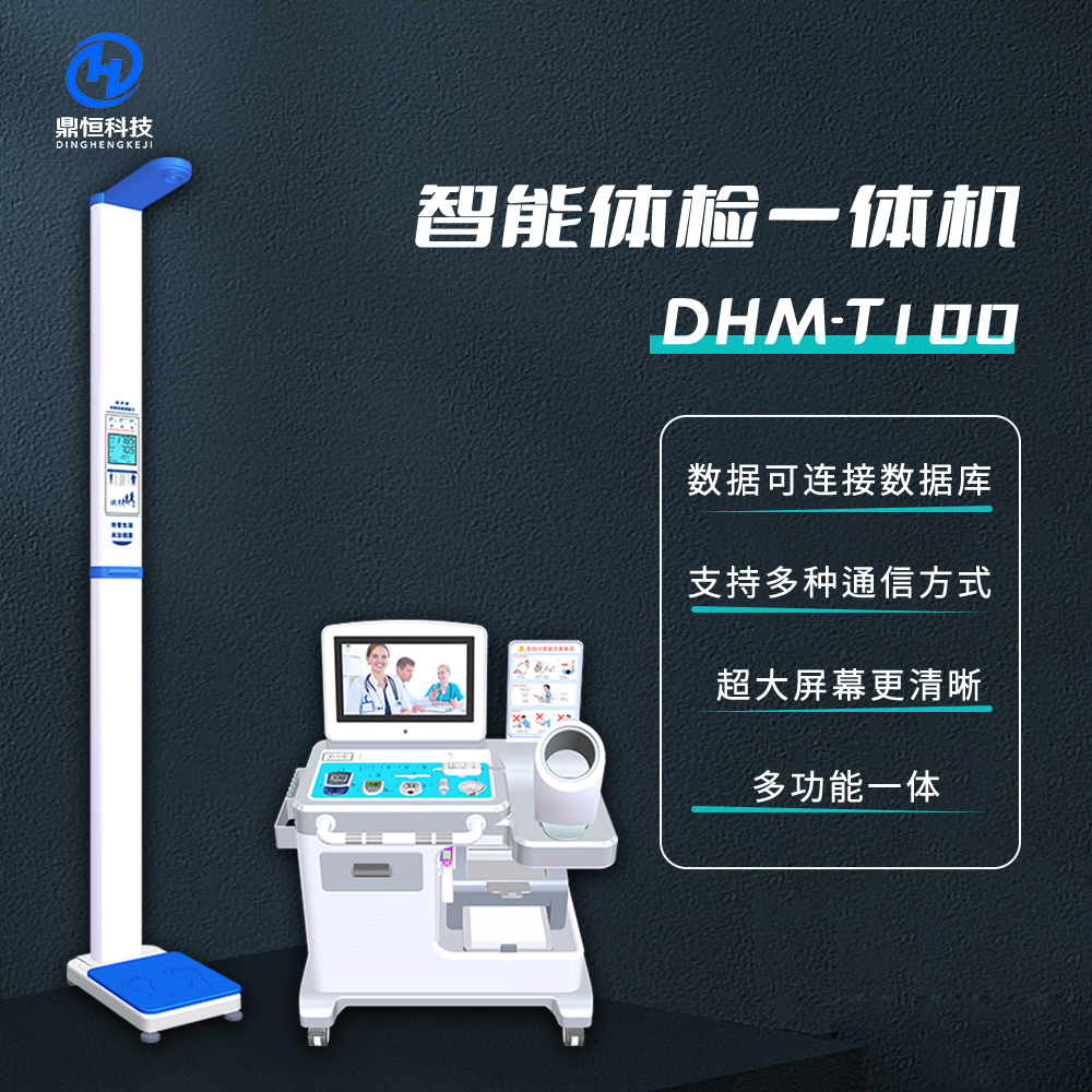 DHM-T100公衛(wèi)體檢一體機 健康小屋智能體檢儀 身高體重體檢機
