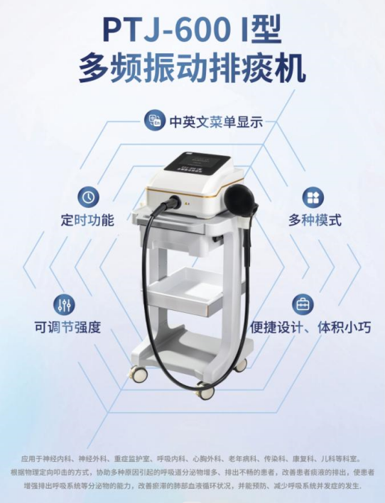 PTJ-600I型  多頻振動排痰機